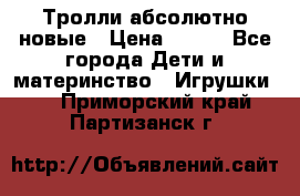 Тролли абсолютно новые › Цена ­ 600 - Все города Дети и материнство » Игрушки   . Приморский край,Партизанск г.